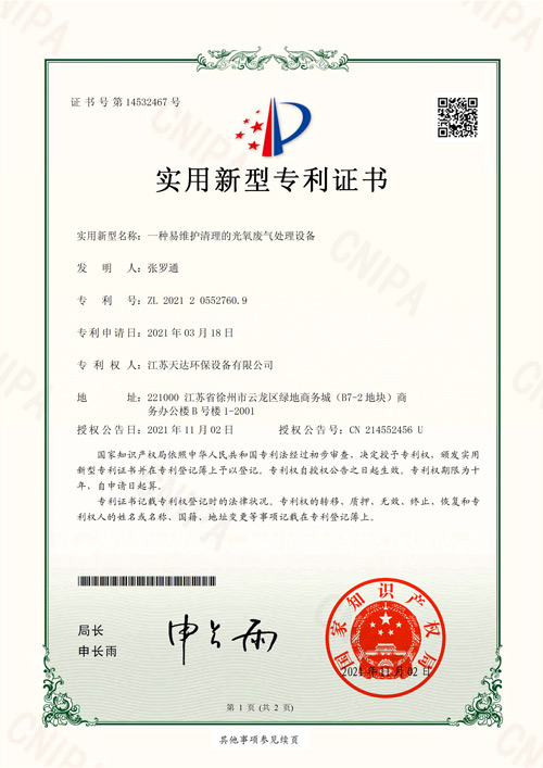 光氧廢氣處理設(shè)備專(zhuān)利證書(shū)