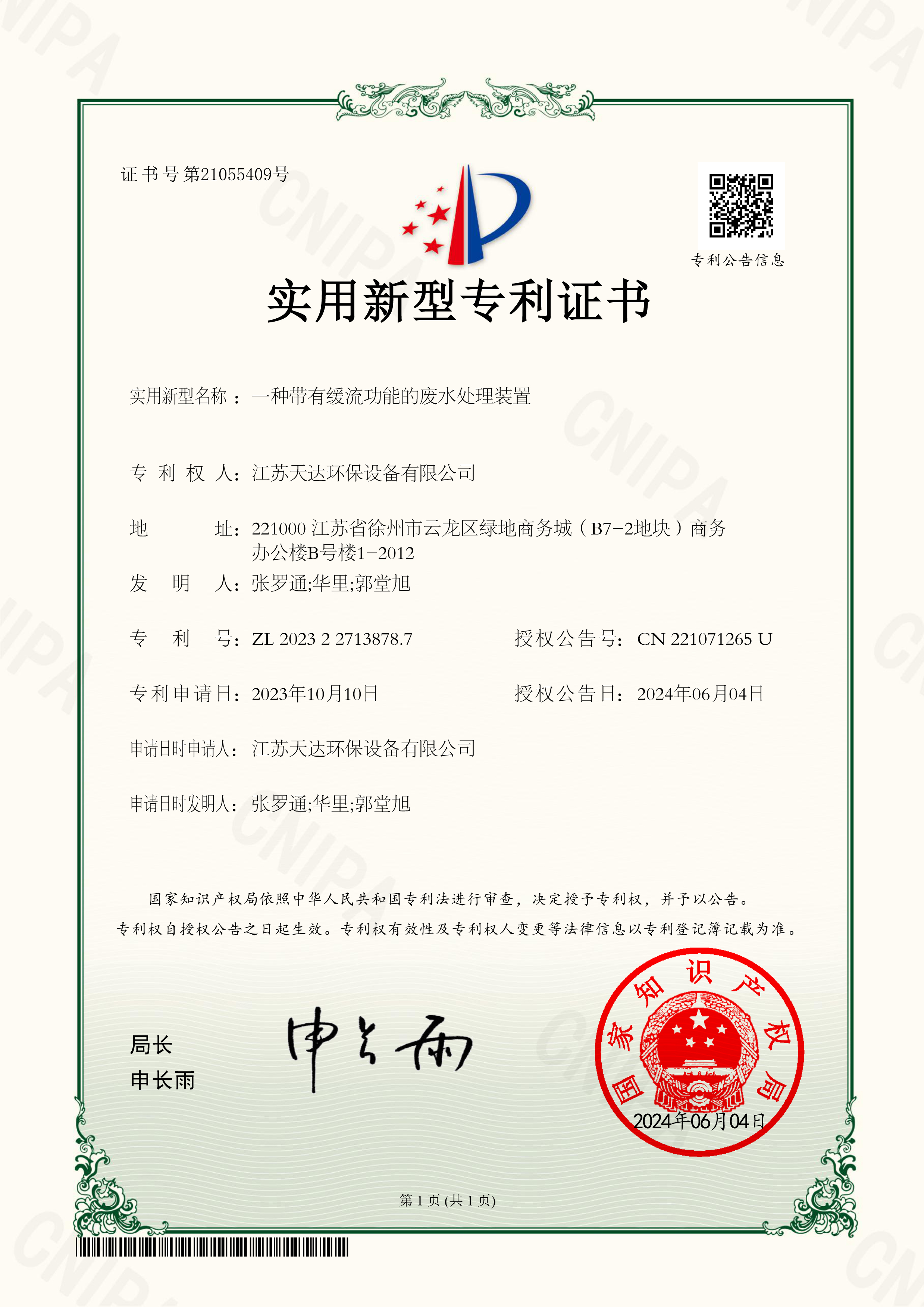 一種帶有緩流功能的廢水處理裝置